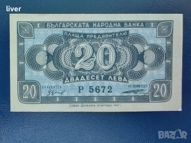 Банкнота 20 лв. 1947г. UNC