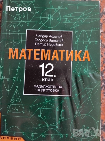 Математика за 12. клас - задължителна подготовка