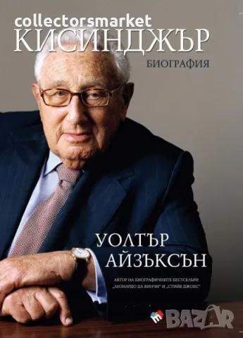 Кисинджър – Биография + 2 книги ПОДАРЪК, снимка 1 - Други - 48482575