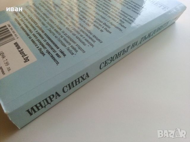 Сезонът на дъждовете - Индра Синха - 2003г., снимка 5 - Художествена литература - 46697571