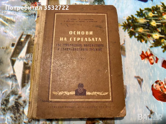 Стар учебник за стрелба, снимка 2 - Колекции - 48550923