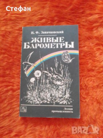 Живие барометрьi, И.Ф. Заянчковскьiй, снимка 1 - Специализирана литература - 46556521