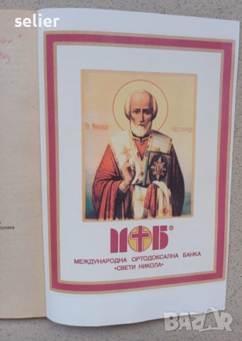 Продавам книгата "Гласът на викащия в пустинята" от Боян Саръев. Автор: Боян Саръев  Заглавие: "Глас, снимка 6 - Художествена литература - 52545789