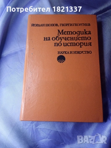 Методика на обучението по история 