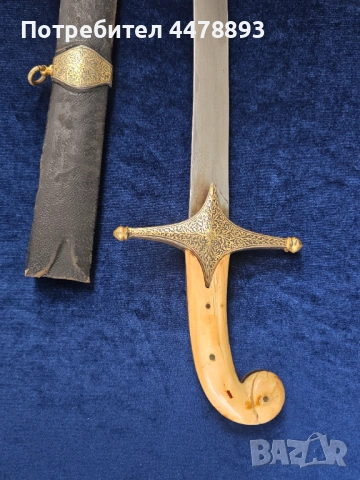 Османска сабя шамшир калъч, снимка 15 - Антикварни и старинни предмети - 54095789