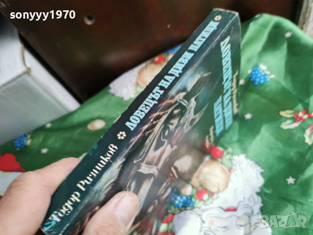 ЛОВЕЦЪТ НА ДИВИ ПАТИЦИ 0601261702, снимка 7 - Художествена литература - 53009575