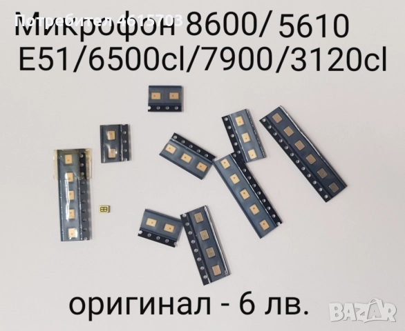 Микрофон (Microfone) за Nokia 5610/3120с/3610a/5220/5230/5310/5630/5730/5800/8600/E51/E52/E55/E66/79