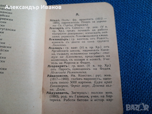 Стара книга "Художественъ речникъ" 1928 г., снимка 5 - Енциклопедии, справочници - 54216935