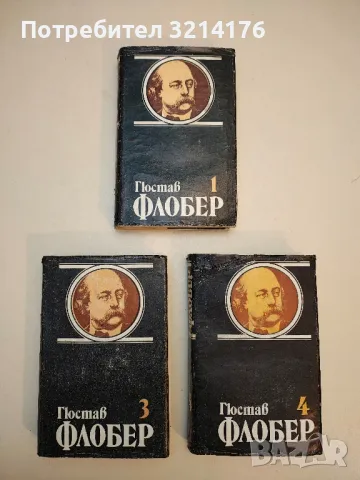 Гюстав Флобер - Том 1-4. Избрани творби в четири тома, снимка 3 - Художествена литература - 48531290