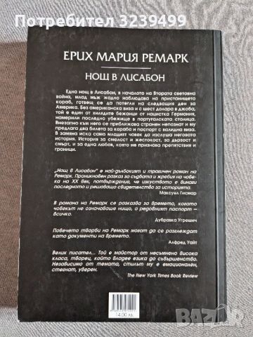 "Нощ в Лисабон" - Ерих Мария Ремарк, снимка 2 - Художествена литература - 46695939