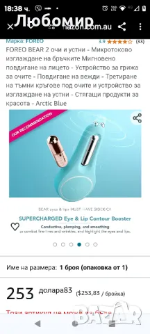 

FOREO BEAR 2 очи и устни - Микротоково изглаждане на бръчките Мигновено повдигане на лицето

, снимка 6 - Масажори - 48002889