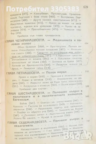 Половият въпрос проф. Д-р Август Форел , снимка 4 - Художествена литература - 47405560