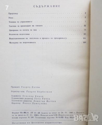 Книга Курс по ветроходство - Александър Чумаков 1986 г., снимка 3 - Други - 45871342