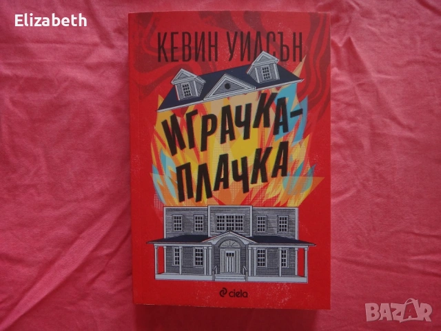 Нова - Играчка-плачка - Кевин Уилсън