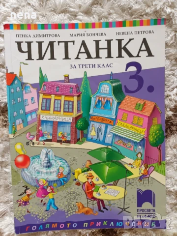 Учебници, тетрадки, помагала за 3 клас, снимка 13 - Учебници, учебни тетрадки - 46378968