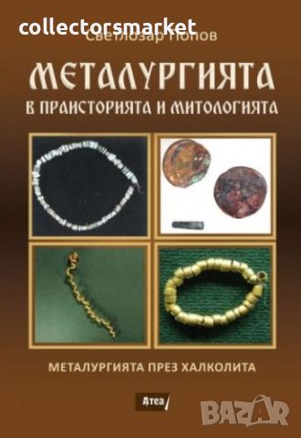 Металургията в праисторията и митологията, снимка 1 - Други - 46057655