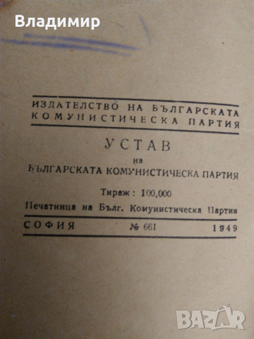 Юбилейнa значкa "40 години 9.IX", Устав на БКП 1949 г. и Кожен калъф, снимка 11 - Колекции - 45060960