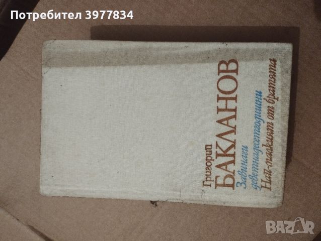 Григорий Бакланов "Завинаги деветнадесетгодишни", снимка 1 - Художествена литература - 45807811