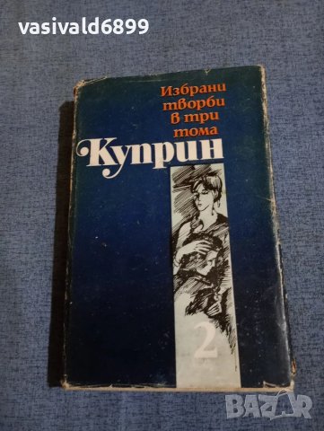 Александър Куприн - избрано том 2 