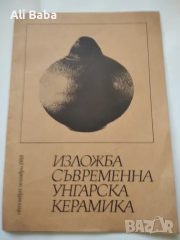 Брошура към изложба Съвременна унгарска керамика , снимка 1 - Списания и комикси - 47849552