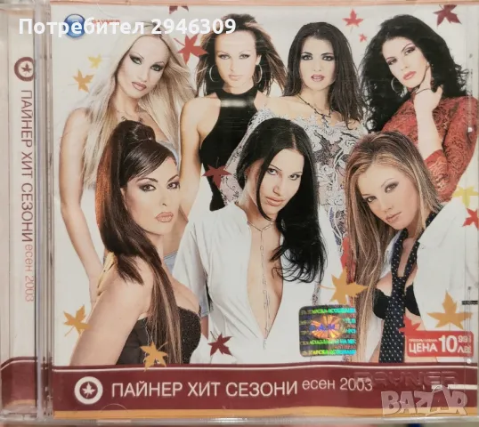 Пайнер Хит Сезони - Есен 2003(Първо издание) , снимка 1 - CD дискове - 48665248