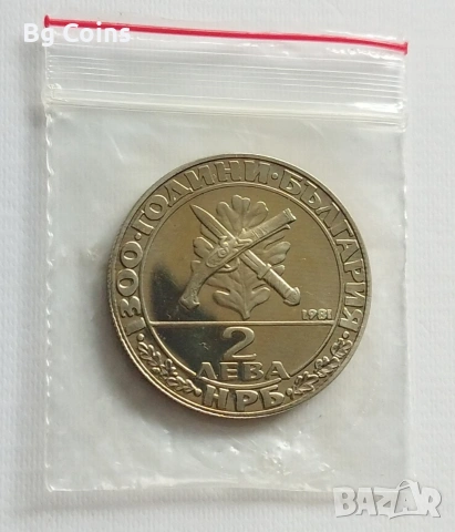 2 лева 1981 Хайдушко движение , снимка 2 - Нумизматика и бонистика - 30865801