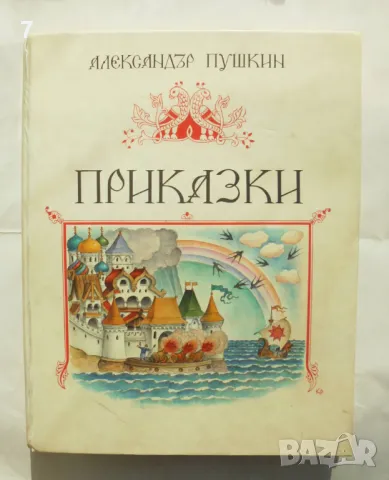 Книга Приказки - Александър С. Пушкин 1987 г., снимка 1 - Детски книжки - 47900636