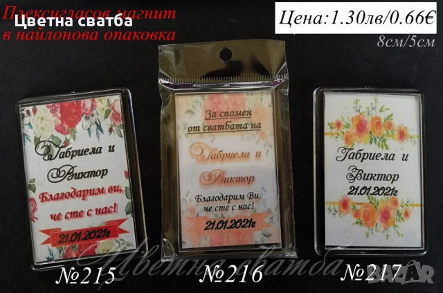Сватбени подаръчета- магнит, магнити- сватбени подаръци, подаръци за сватба за гости, снимка 13 - Декорация - 25588906