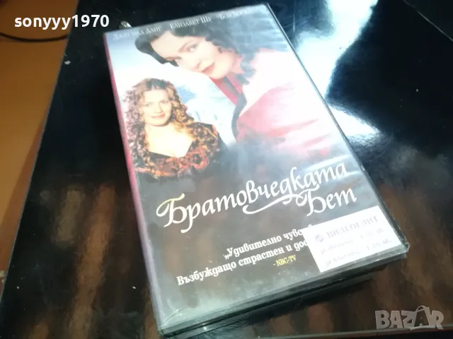 БРАТОВЧЕДКАТА БЕТ-ORIGINAL VHS VIDEO TAPE 2205251630