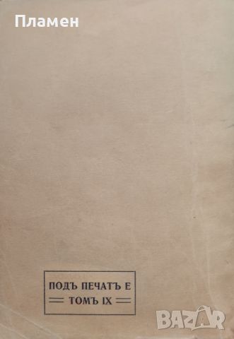 Съчинения. Томъ 8: Български писатели Константинъ Величковъ /1914/, снимка 5 - Антикварни и старинни предмети - 45935589