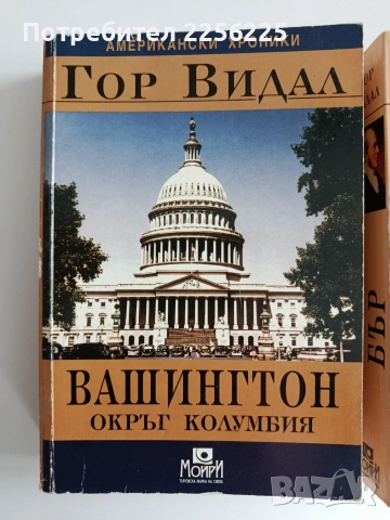 ЛОТ Гор Видал, снимка 12 - Художествена литература - 53417351