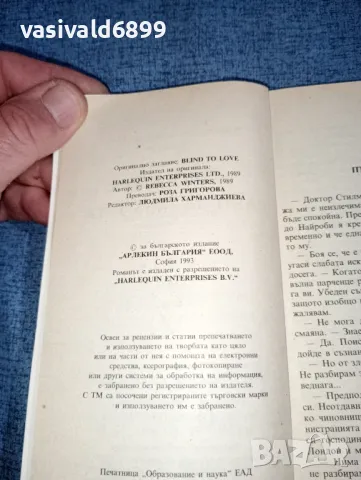 Ребека Уинтърс - Сляп за любовта , снимка 5 - Художествена литература - 47468208