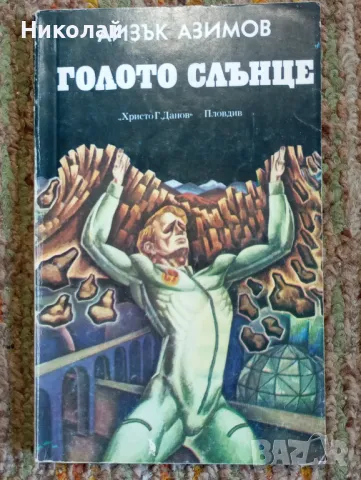 Голото слънце - Айзък Азимов , снимка 1