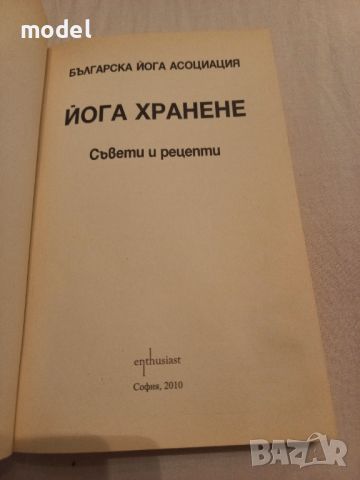 Йога хранене , снимка 2 - Специализирана литература - 46772787