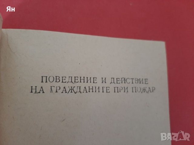 Паметка за действие на населението при стихийни бедствия-79г, снимка 4 - Други ценни предмети - 46348991