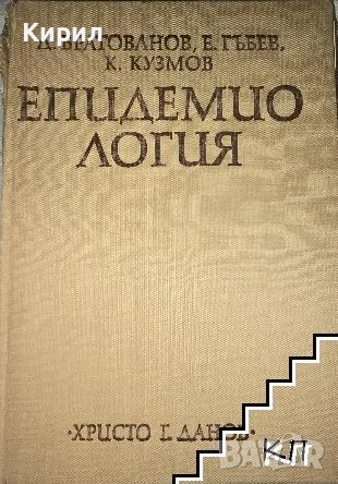 Епидемиология. Дойчин Братованов, Евгени Гъбев, Колю Кузмов