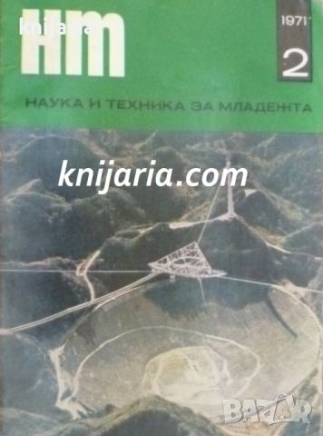 Списание Наука и техника за младежта брой 2/1971, снимка 1 - Списания и комикси - 46408717