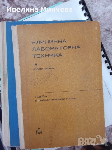 Учебници за специалност клинична лаборатория , снимка 5 - Специализирана литература - 51842896