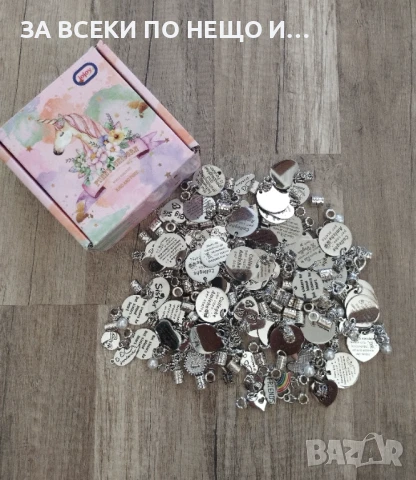 171 броя Талисмани/ висулки за бижута