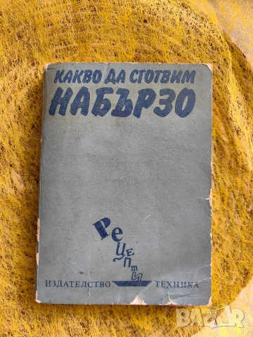 Какво да сготвим набързо