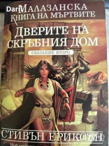 Малазанска книга на мъртвите. Сказание 2: Дверите на скръбния дом- Стивън Ериксън