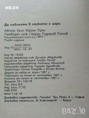 Да навлезем в науката с игри - Ханс Юрген Прес - 1987г., снимка 8 - Детски книжки - 46218723