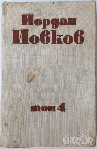 Събрани съчинения. Том 4 Йордан Йовков(4.6), снимка 1 - Българска литература - 45264053