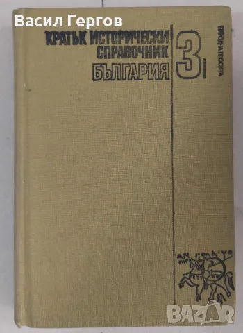 Кратък исторически справочник. Том 3: България Веска Николова, Милен Куманов, снимка 1 - Енциклопедии, справочници - 47992708