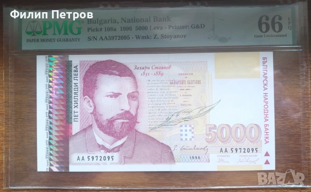PMG 66 EPQ 5000 лева 1996, снимка 5 - Нумизматика и бонистика - 53812716