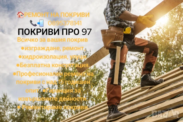 🏠РЕМОНТ НА ПОКРИВИ ВСИЧКО ЗА ВАШИЯТ ПОКРИВ ОТ ПОКРИВИ ПРО 97     📲0895378141📲   ⚒️15 години опит , снимка 1