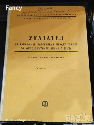 Указател на тарифните разстояние между гарите по ЖП линии в НРБ 