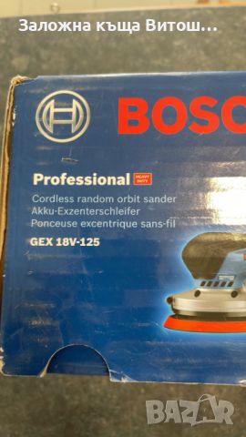 Акумулаторен ексцентършлайф Bosch GEX 18V-125, снимка 5 - Други инструменти - 46082323