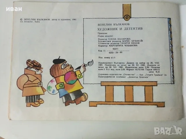Художник и Детектив - Венелин Вълканов - 1981г., снимка 5 - Детски книжки - 50223174