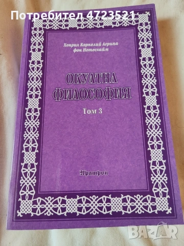 Поредицата окултна философия 3 книги , снимка 6 - Специализирана литература - 53350518